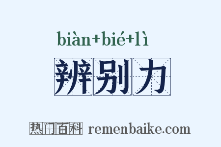 辨别力是什么意思的图片
